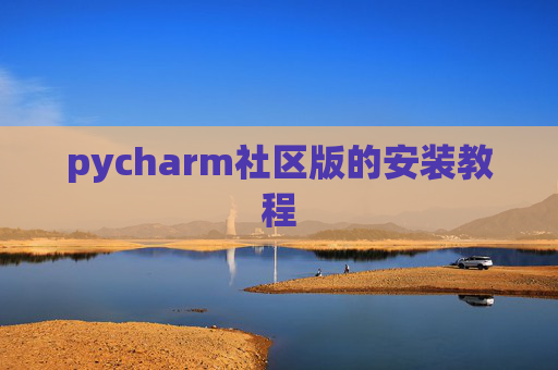 pycharm社区版的安装教程